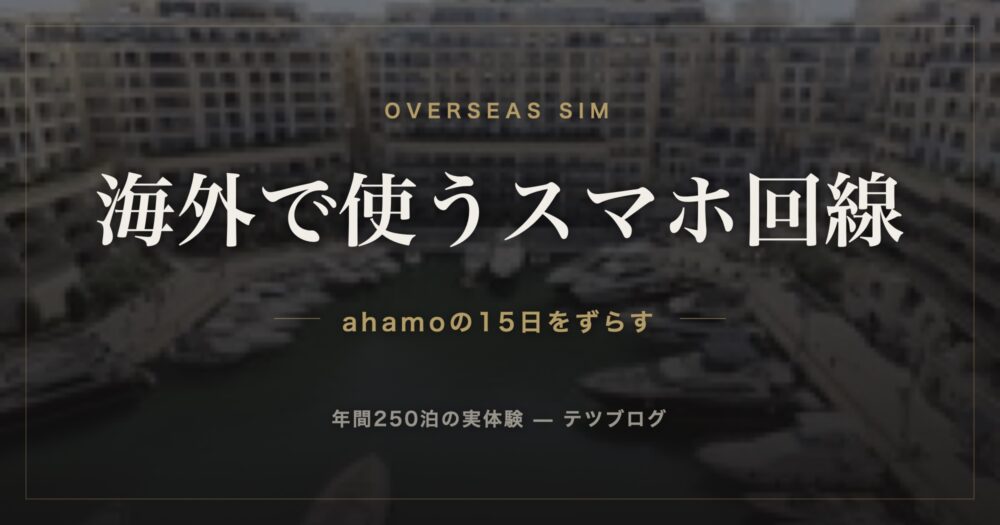 海外で使うスマホ回線 ahamoの15日をずらす