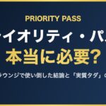 プライオリティ・パスは 本当に必要?