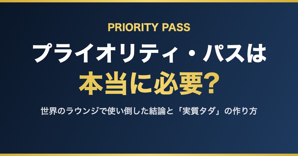 プライオリティ・パスは 本当に必要?