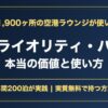 プライオリティ・パスの価値と使い方 アイキャッチ