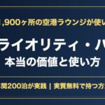 プライオリティ・パスの価値と使い方 アイキャッチ