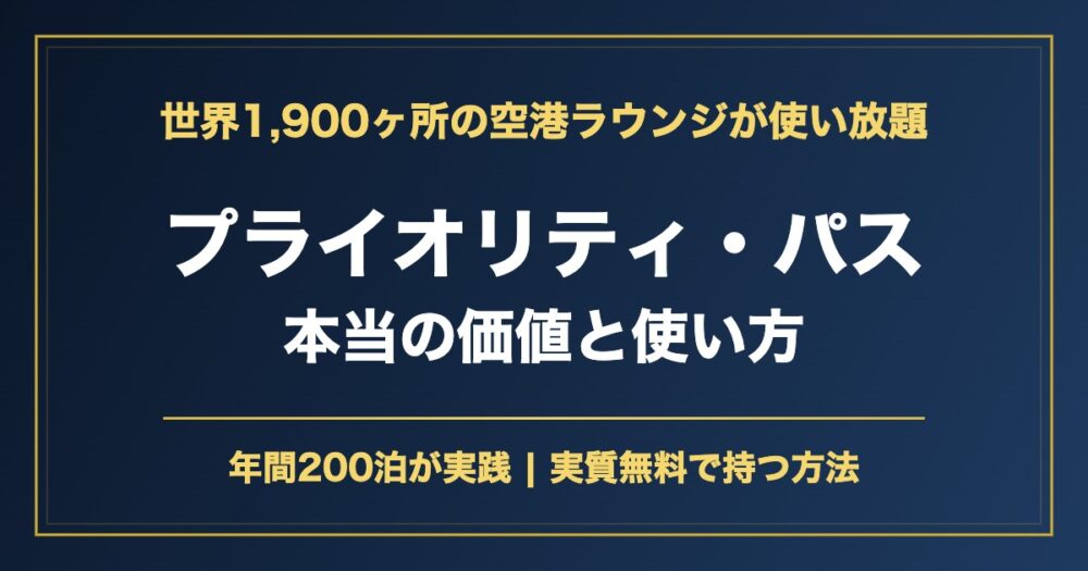 プライオリティ・パスの価値と使い方 アイキャッチ
