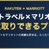 楽天トラベル×マリオット 二重取りできるプラン