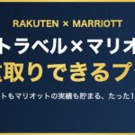 楽天トラベル×マリオット 二重取りできるプラン
