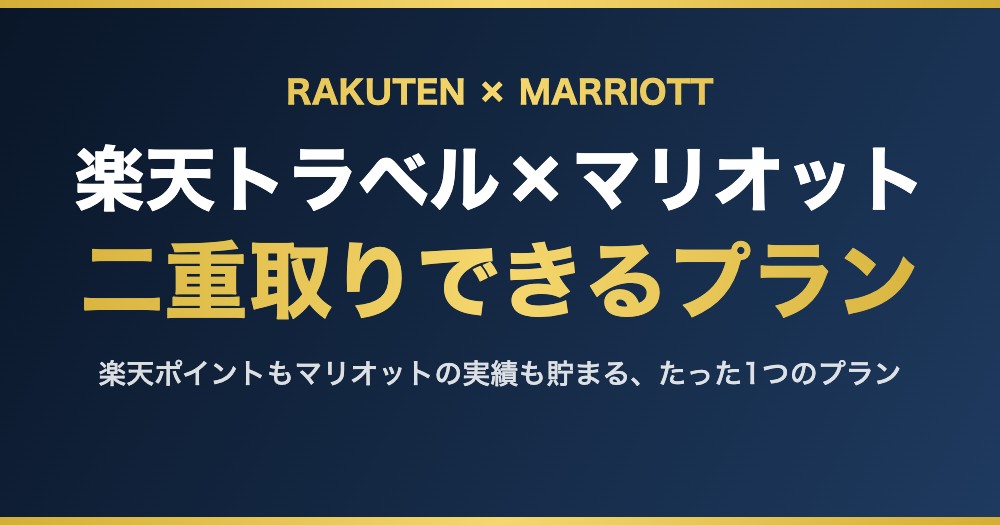 楽天トラベル×マリオット 二重取りできるプラン