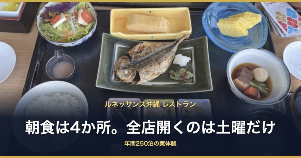 ルネッサンス沖縄の和朝食。焼き魚と小鉢が並んだトレー