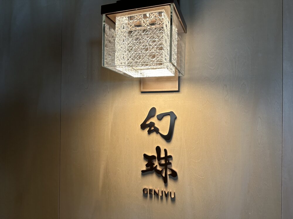 ザ・リッツ・カールトン福岡の日本料理店 幻珠の看板