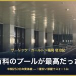 ザ・リッツ・カールトン福岡 宿泊記 有料のプールが最高だった
