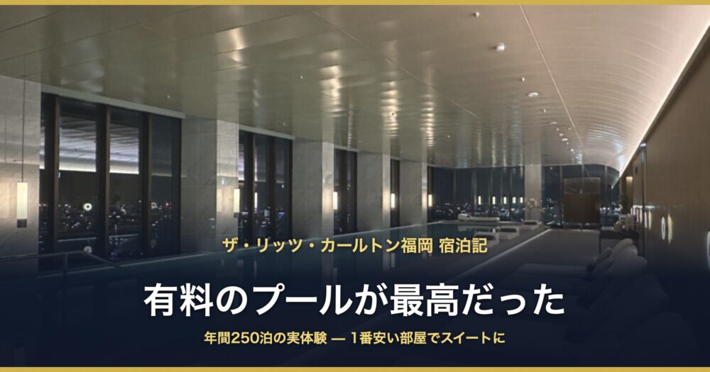 ザ・リッツ・カールトン福岡 宿泊記 有料のプールが最高だった