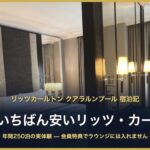 リッツカールトン クアラルンプール 宿泊記