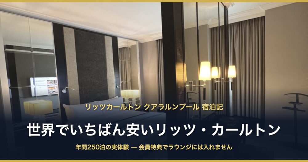 リッツカールトン クアラルンプール 宿泊記
