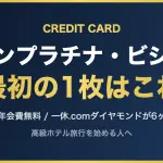 セゾンプラチナ・ビジネス 最初の1枚はこれ