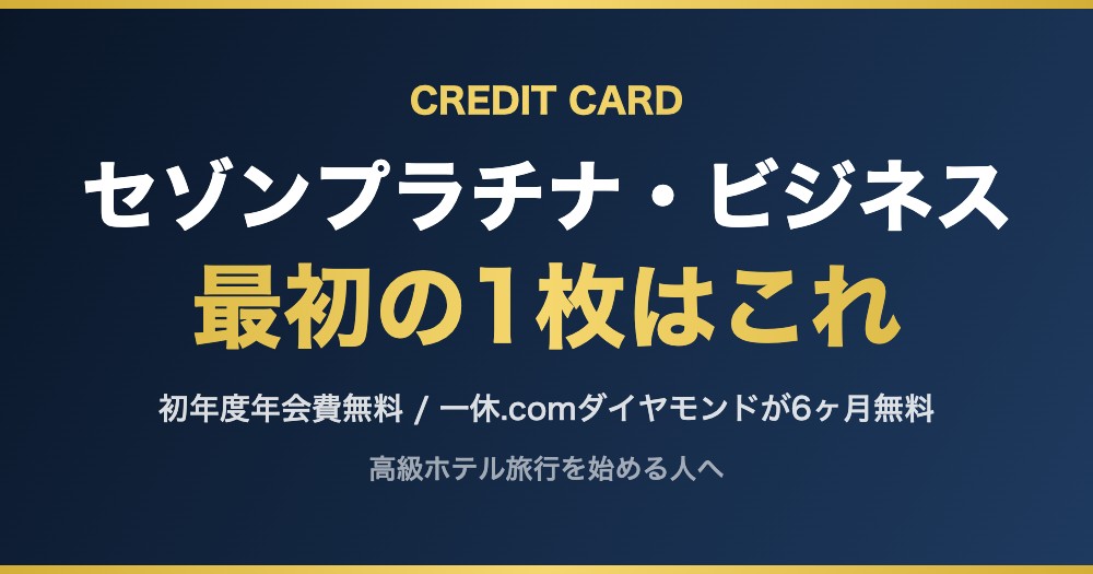 セゾンプラチナ・ビジネス 最初の1枚はこれ