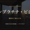 セゾンプラチナ・ビジネス 最初の1枚はこれ