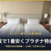 シェラトン都ホテル大阪 宿泊記 大阪で1番安くプラチナ特典を