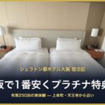 シェラトン都ホテル大阪 宿泊記 大阪で1番安くプラチナ特典を