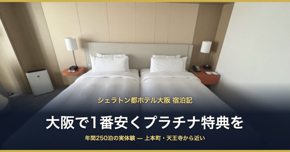 シェラトン都ホテル大阪 宿泊記 大阪で1番安くプラチナ特典を