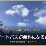 シェラトン沖縄サンマリーナのプール