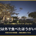シェラトン沖縄サンマリーナ レストラン 夜は外で食べたほうがいい