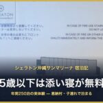 シェラトン沖縄サンマリーナ 宿泊記 5歳以下は添い寝が無料