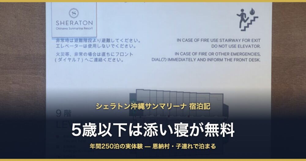 シェラトン沖縄サンマリーナ 宿泊記 5歳以下は添い寝が無料