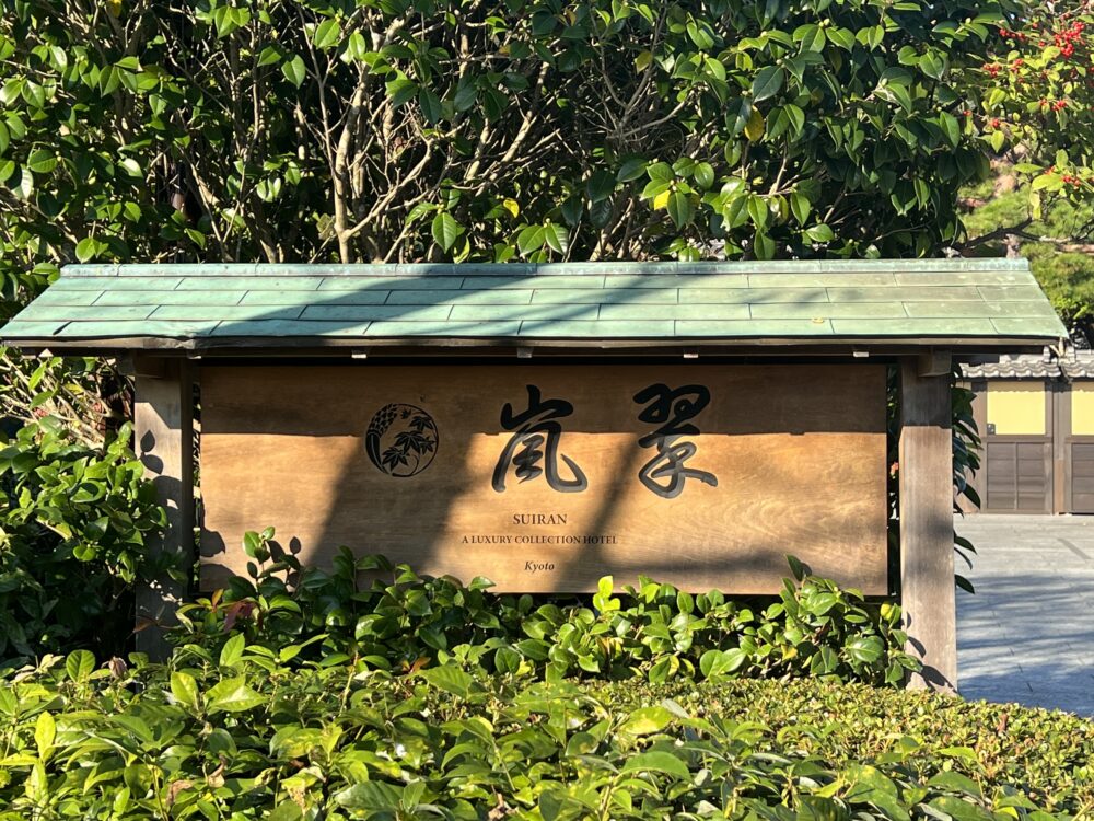 門の脇の看板