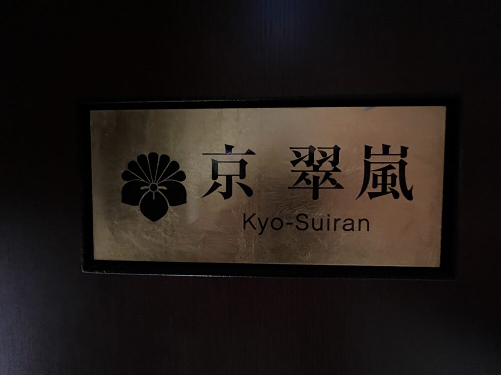 京 翠嵐の看板