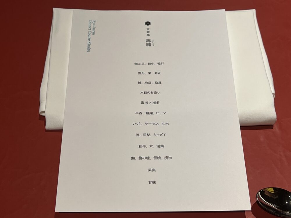 1回目のお品書き。コース名は「錦繍」
