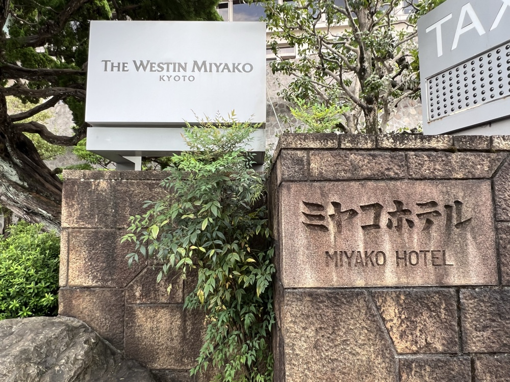 入口の看板。ミヤコホテルの名前が残っています
