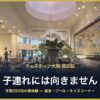 ウェスティン大阪 子連れには向きません