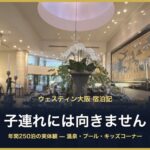 ウェスティン大阪 子連れには向きません