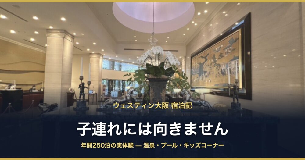 ウェスティン大阪 子連れには向きません