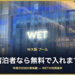 W大阪 プール 宿泊者なら無料で入れます