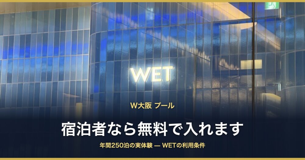 W大阪 プール 宿泊者なら無料で入れます