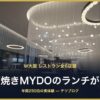 W大阪 鉄板焼きMYDOのランチが正解