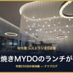W大阪 鉄板焼きMYDOのランチが正解