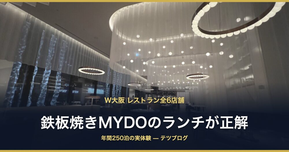 W大阪 鉄板焼きMYDOのランチが正解