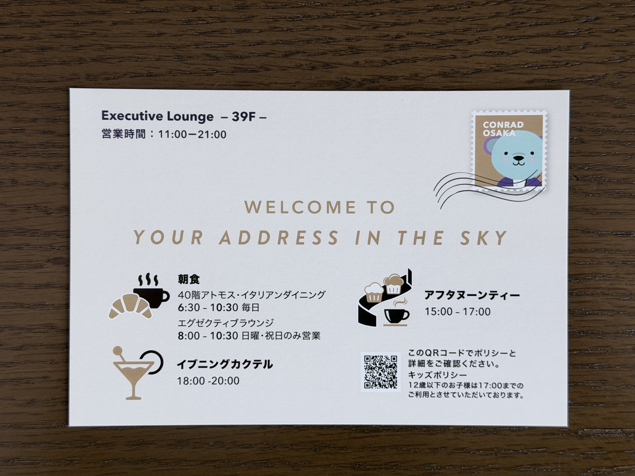 コンラッド大阪のクラブラウンジの案内カード