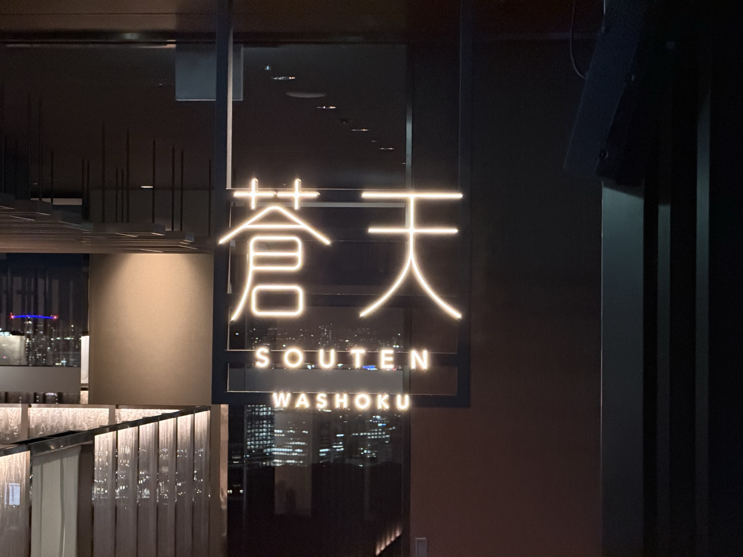 ザ・プリンスギャラリー 東京紀尾井町35階の和食「蒼天」