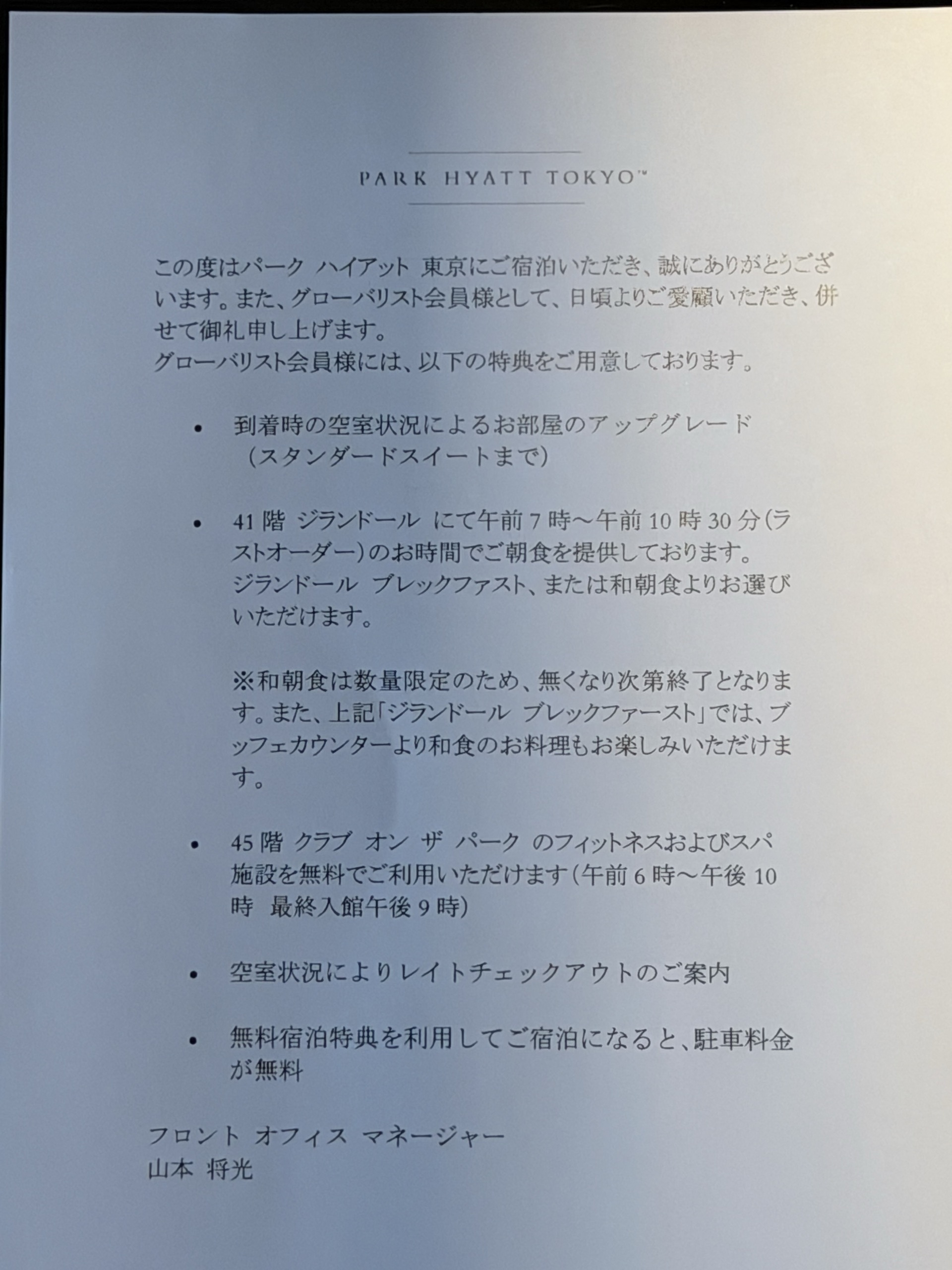 パーク ハイアット 東京 グローバリスト特典の案内状