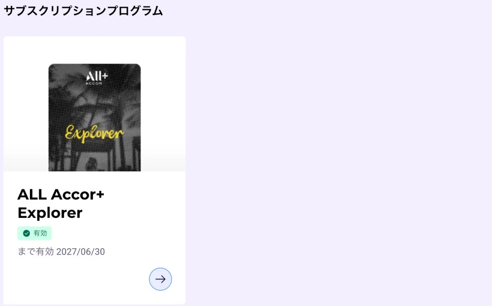 アコー会員がログインして見る、ALLの公式サイトの会員ページで、「サブスクリプションプログラム」の欄です。ALL Accor+ Explorerのカードに「有効」の印があり、有効期限 2027/06/30 と出ています