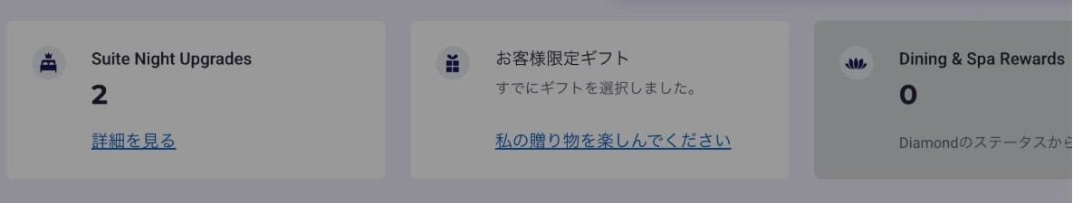 アコー会員がログインして見る、ALLの公式サイトの会員ページで、「Suite Night Upgrades」の欄に「2」と出ています。となりには「お客様限定ギフト」などの欄が並んでいます