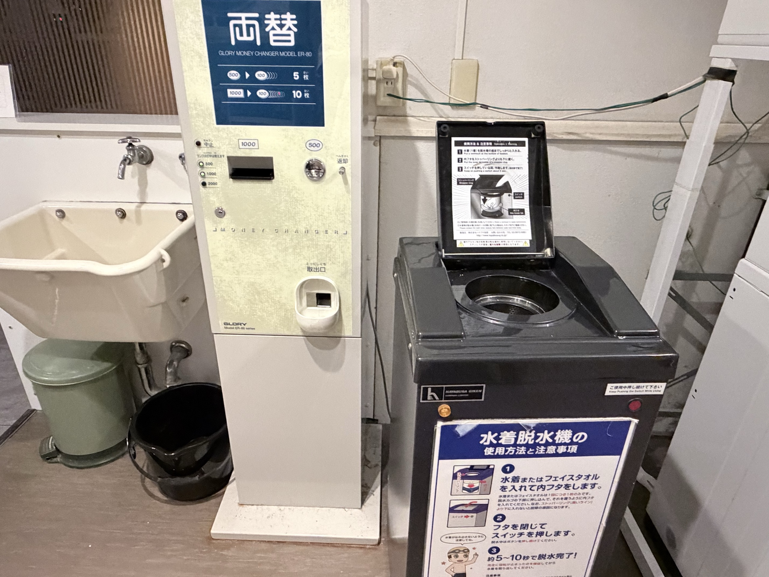 両替機と水着の脱水機