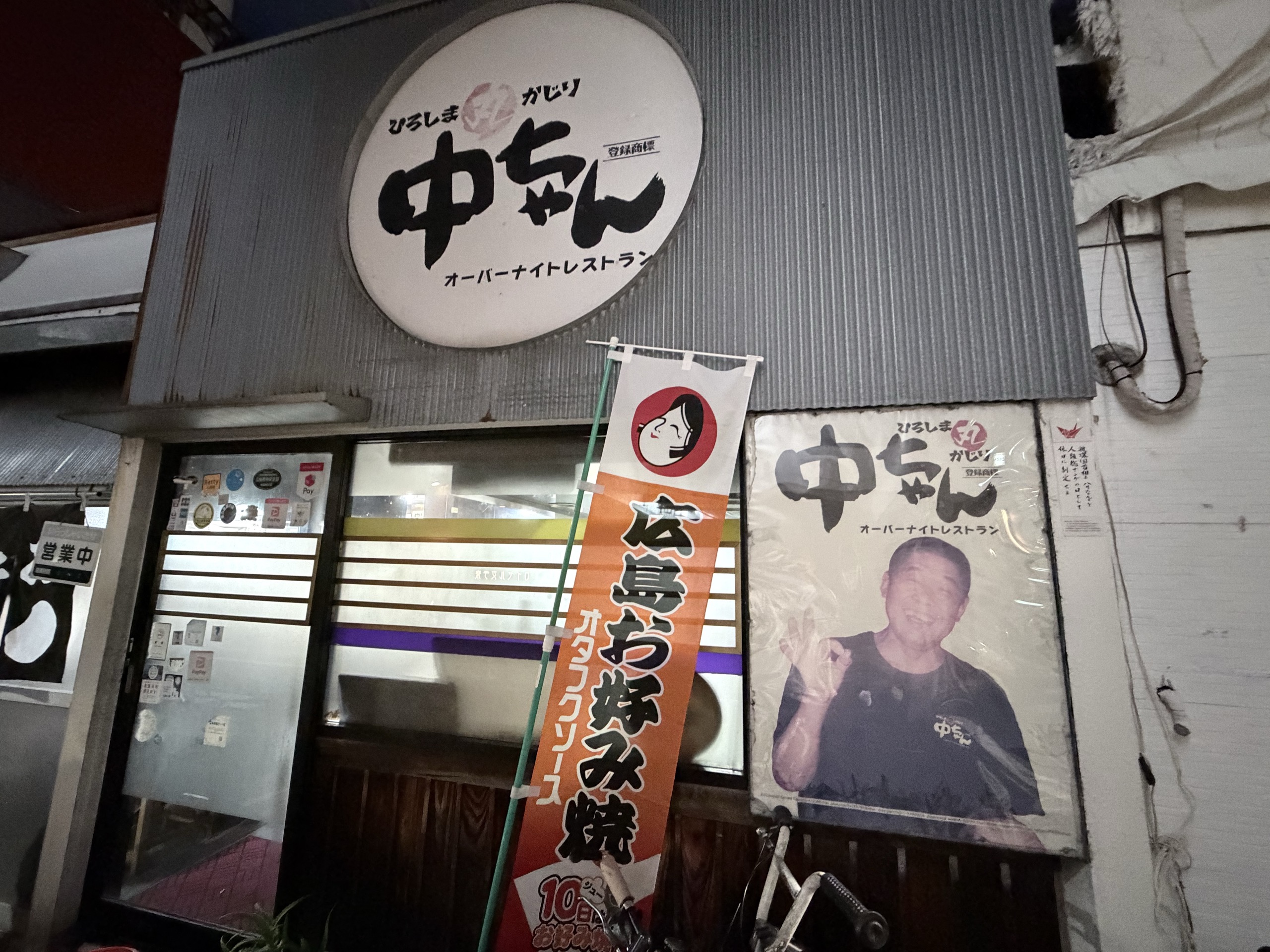 ヒルトン広島から約500mにある、お好み焼きのお店「中ちゃん」の表
