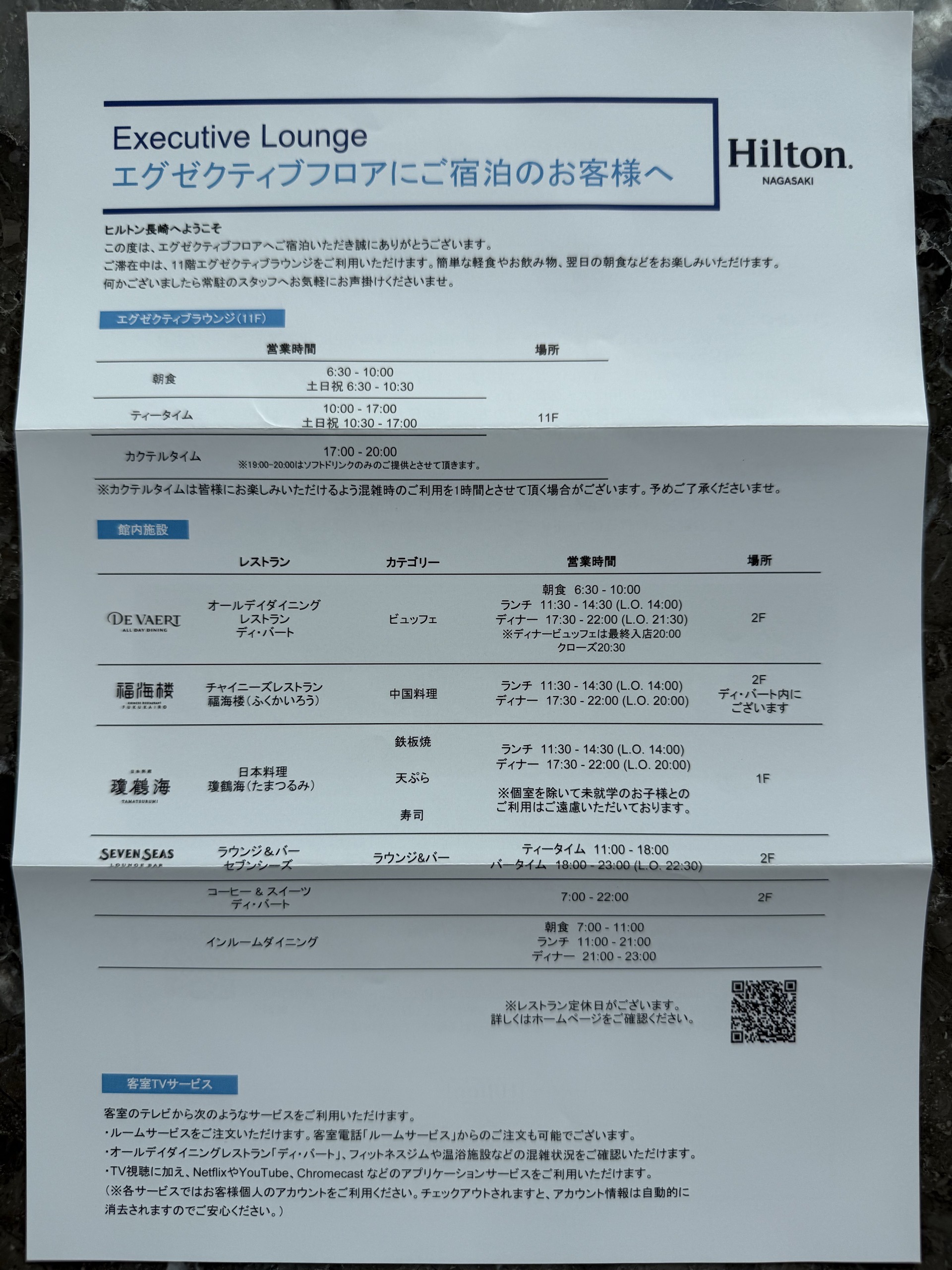 エグゼクティブラウンジの案内の紙