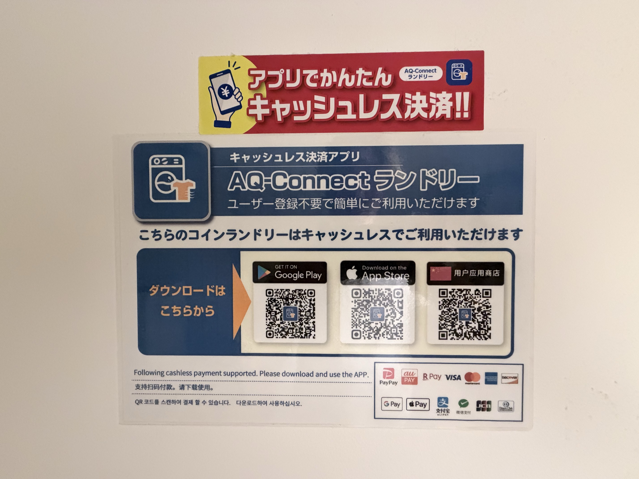 コインランドリーのキャッシュレス案内(アプリ)