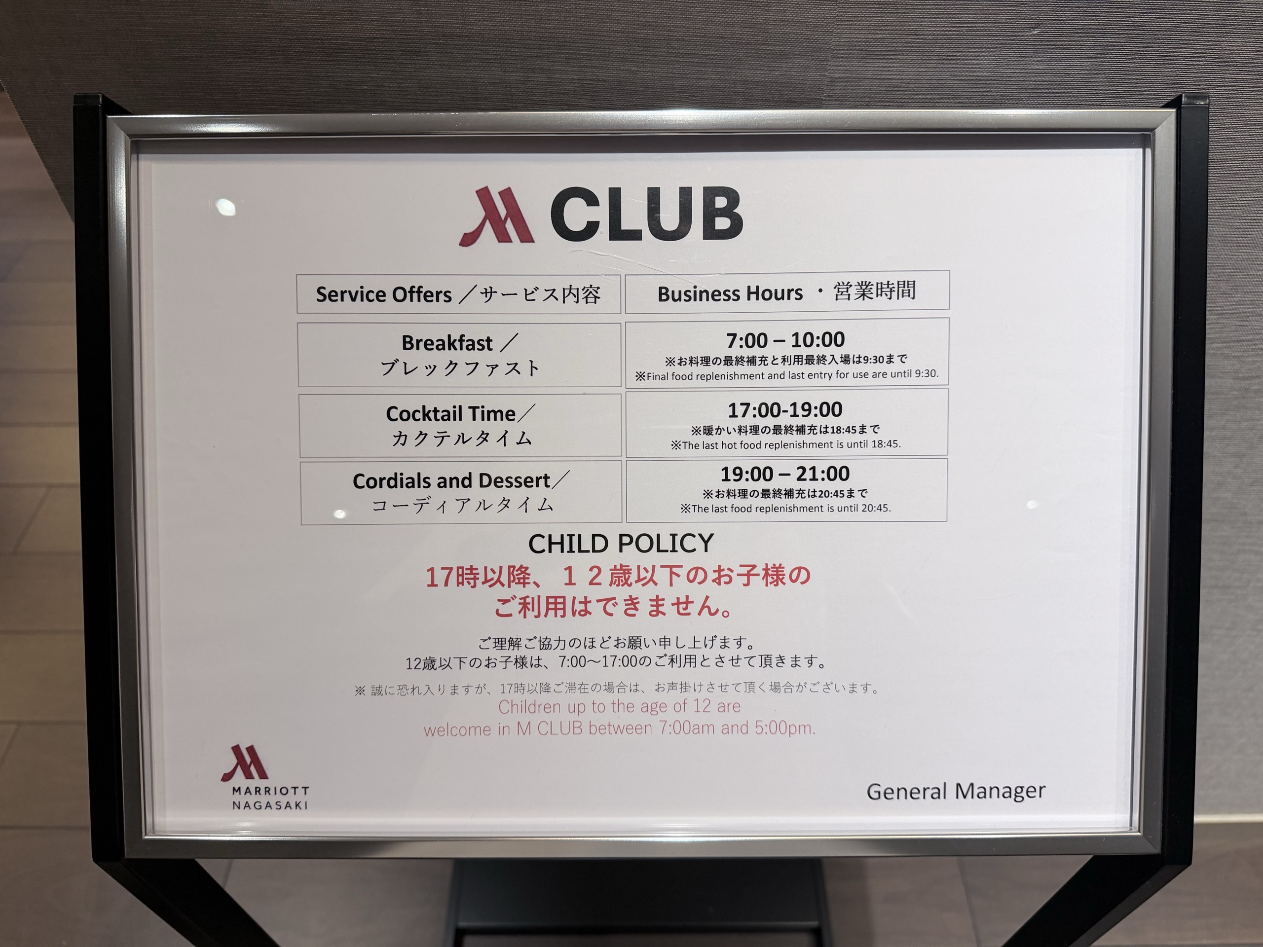 Mクラブラウンジの営業時間と子どもの利用の決まりの立て看板